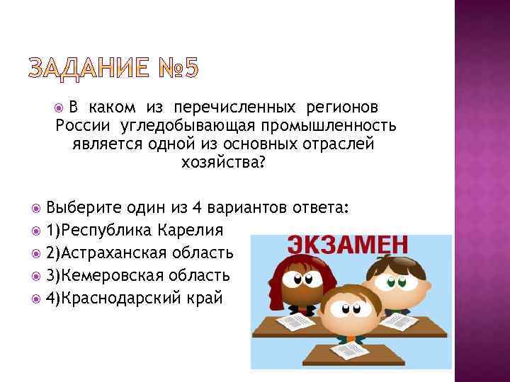 Является одной из двух. В каком из перечисленных регионов России угледобывающая. В каких регионах России угледобывающая. В каких из двух регионов России угледобывающая.