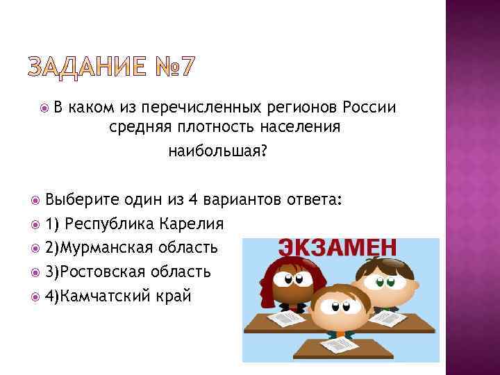 В каком из перечисленных регионов России средняя плотность населения наибольшая? Выберите один из 4