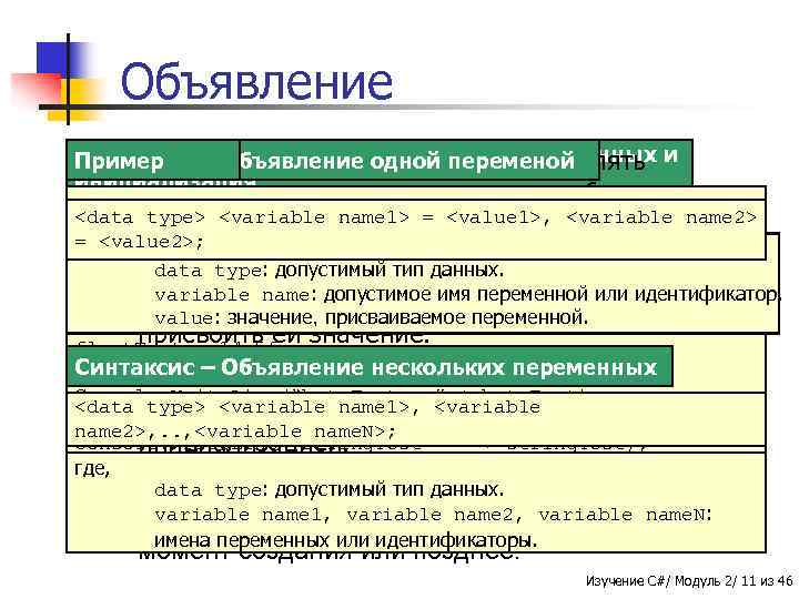 Объявление Синтаксис вы можете одновремено объявлять Пример. C# – Объявление нескольких переменных и Синтаксис