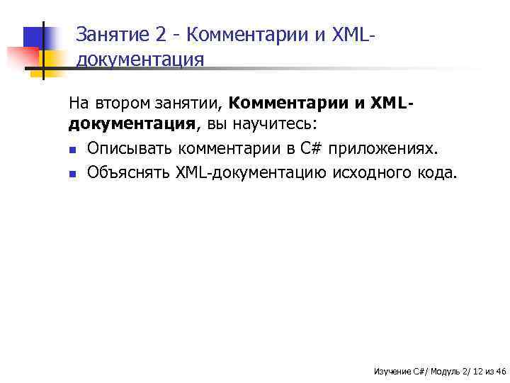 Занятие 2 - Комментарии и XMLдокументация На втором занятии, Комментарии и XMLдокументация, вы научитесь: