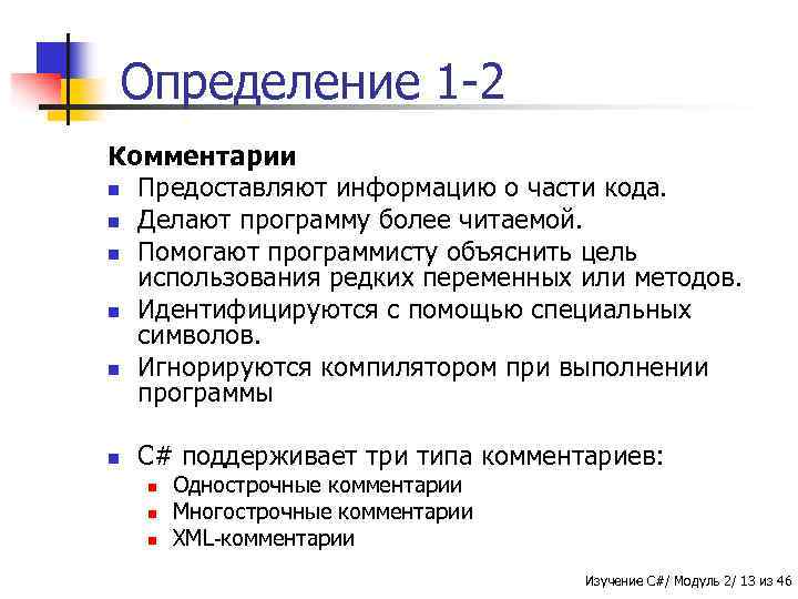 Определение 1 -2 Комментарии n Предоставляют информацию о части кода. n Делают программу более