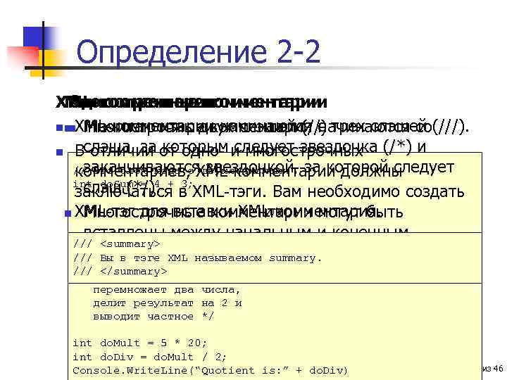 Определение 2 -2 XML-комментарии Многострочныекомментарии Однострочные комментарии n n XML-комментарии начинаются со(///). n Многострочные