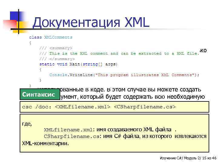 Документация XML n В C# XML-документ содержит все созданные XMLкомментарии. Этот документ используется, когда