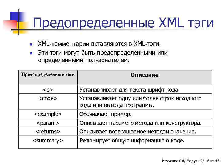 Предопределенные XML тэги n n XML-комментарии вставляются в XML-тэги. Эти тэги могут быть предопределенными