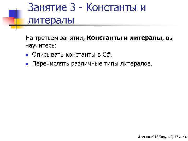 Занятие 3 - Константы и литералы На третьем занятии, Константы и литералы, вы научитесь: