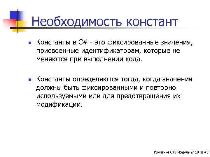 Необходимость констант n n Константы в C# - это фиксированные значения, присвоенные идентификаторам, которые