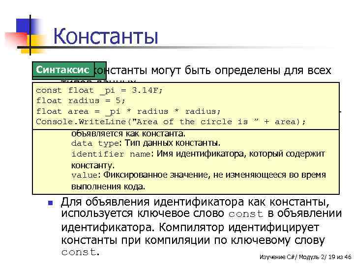 Константы Синтаксис константы n В C# Пример типов данных. могут быть определены для всех