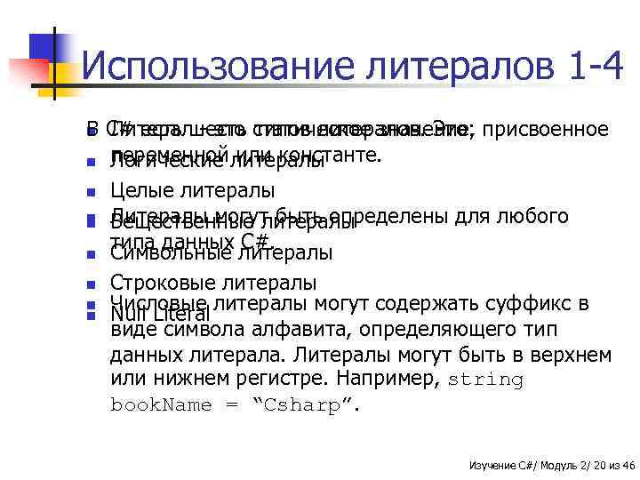 Использование литералов 1 -4 В C# есть шесть статическое значение, присвоенное n Литерал -