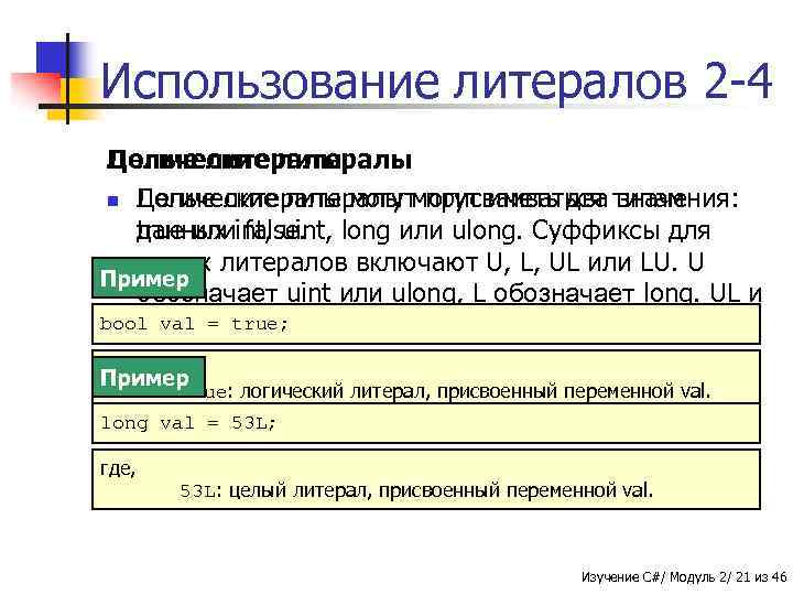 Использование литералов 2 -4 Логические литералы Целые литералы n Целые литералы могут присваиваться типам