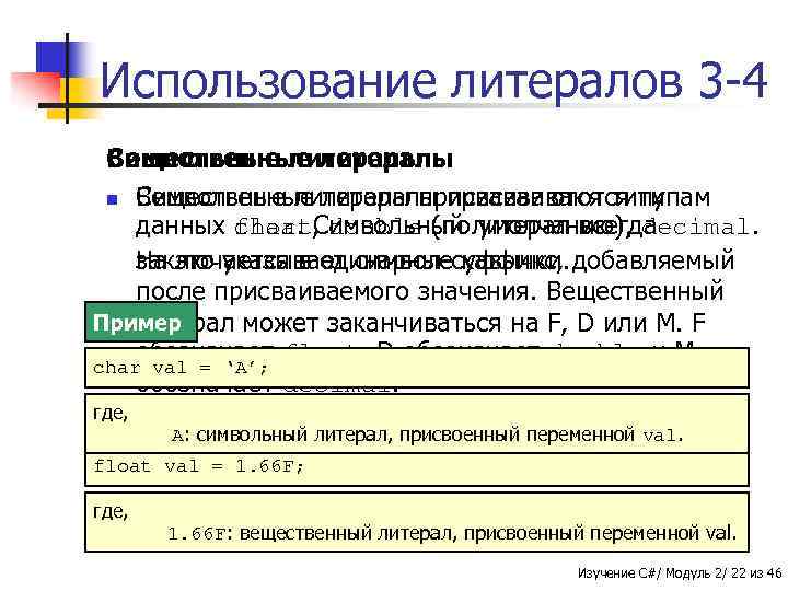 Использование литералов 3 -4 Символьные литералы Вещественные литералы n Вещественные литералы присваиваются типам Символьные