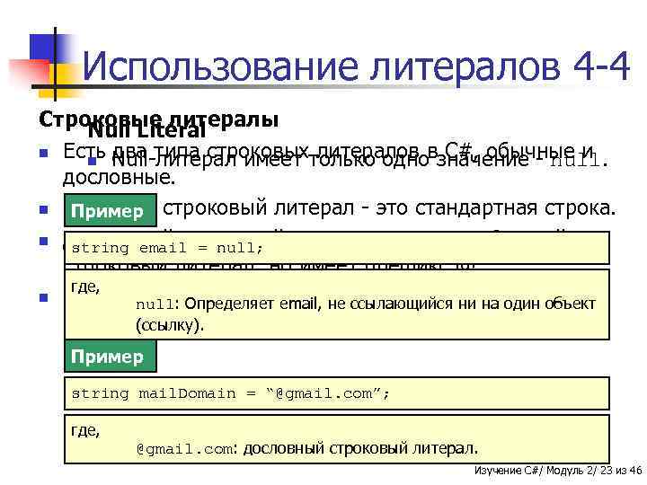 Использование литералов 4 -4 Строковые литералы Null Literal n Есть два типа строковых литералов