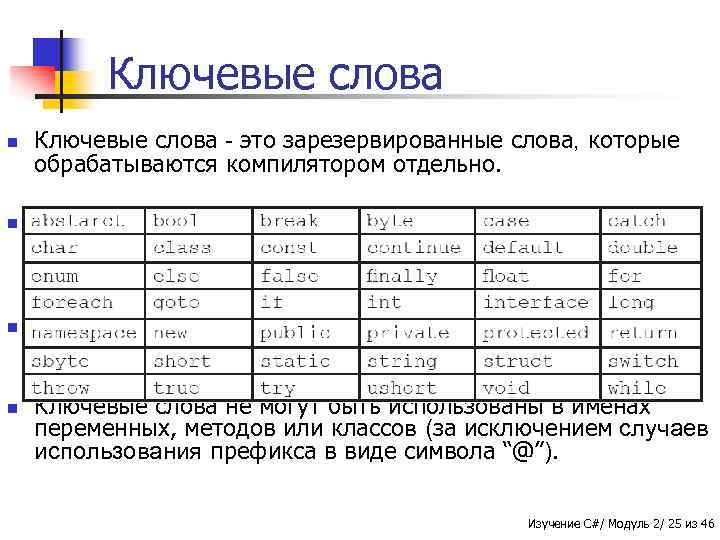 Ключевые слова n n Ключевые слова - это зарезервированные слова, которые обрабатываются компилятором отдельно.