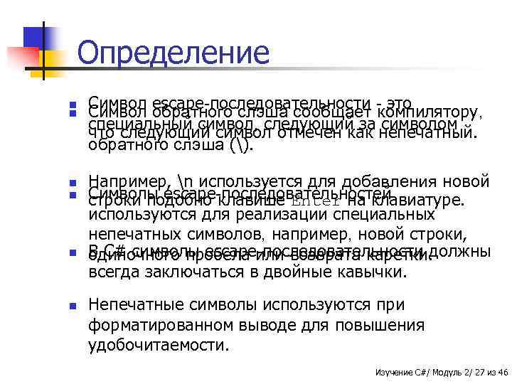 Определение n n n Символ escape-последовательности - это Символ обратного слэша сообщает компилятору, специальный