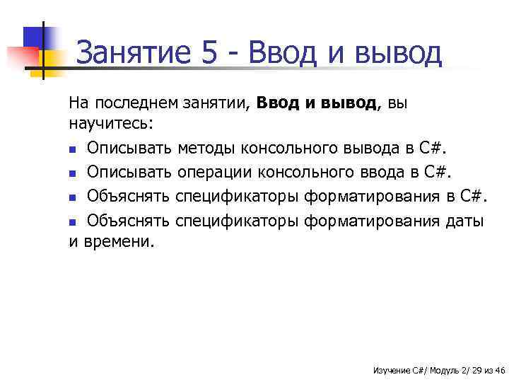 Занятие 5 - Ввод и вывод На последнем занятии, Ввод и вывод, вы научитесь: