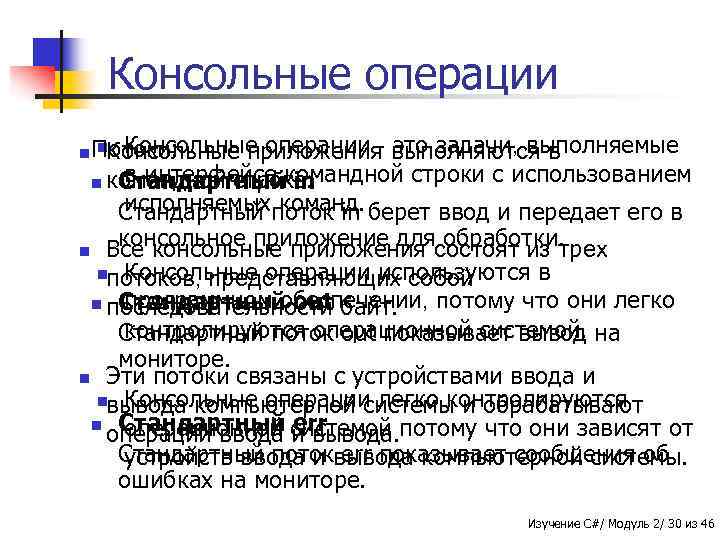 Консольные операции - это задачи, выполняемые Потоки: Консольные приложения выполняются в в интерфейсе in