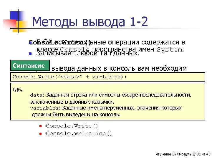 Методы вывода 1 -2 Console. Write() n В C# все консольные операции содержатся в