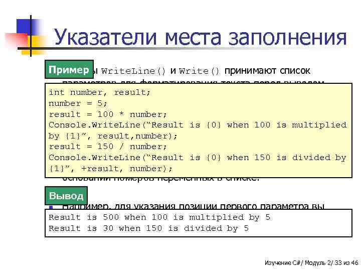 Указатели места заполнения Пример Write. Line() и Write() принимают список n Методы параметров для