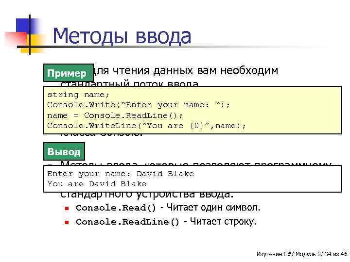 Методы ввода n В C# Пример для чтения данных вам необходим стандартный поток ввода.