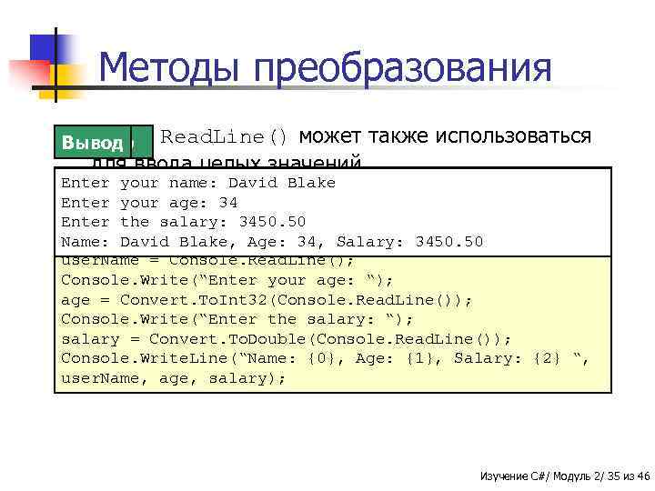 Методы преобразования n Метод Пример Вывод Read. Line() может также использоваться для ввода целых