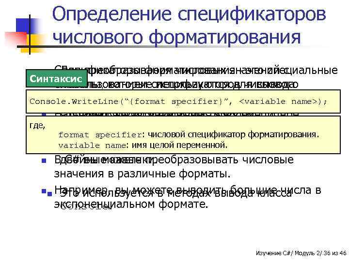 Определение спецификаторов числового форматирования Спецификаторы форматирования - это специальные Для преобразования числовых значений с