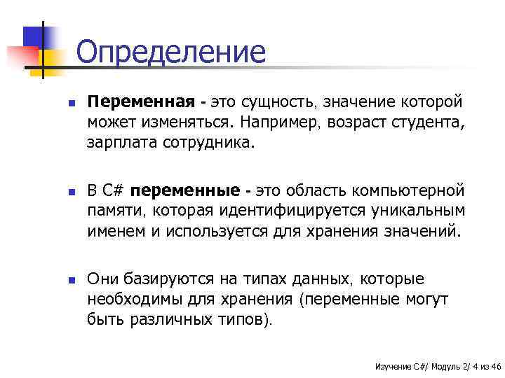 Определение n n n Переменная - это сущность, значение которой может изменяться. Например, возраст