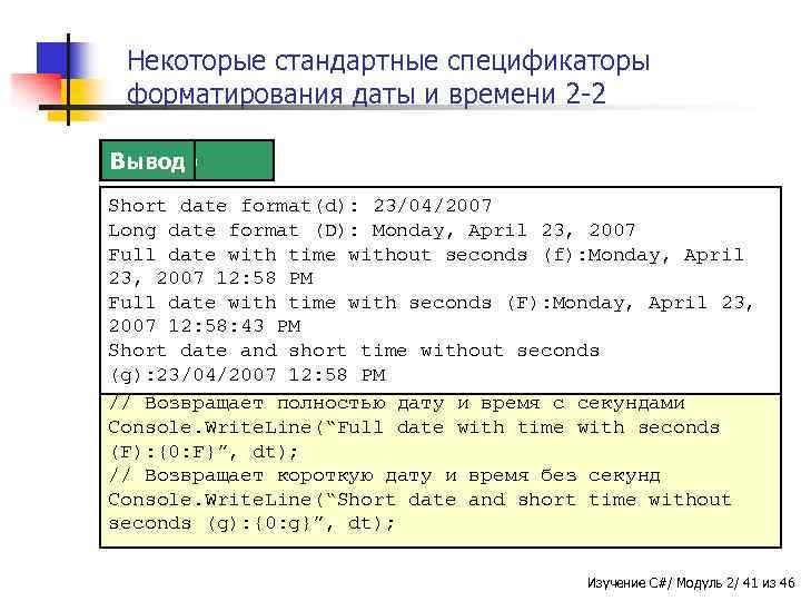 Некоторые стандартные спецификаторы форматирования даты и времени 2 -2 Пример Вывод Short date format(d):