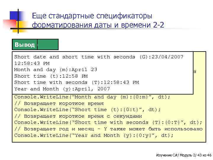 Еще стандартные спецификаторы форматирования даты и времени 2 -2 Пример Вывод Short date and.