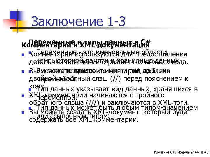 Заключение 1 -3 Переменные XML-документация Комментарии ии типы данных в C# n n Переменные