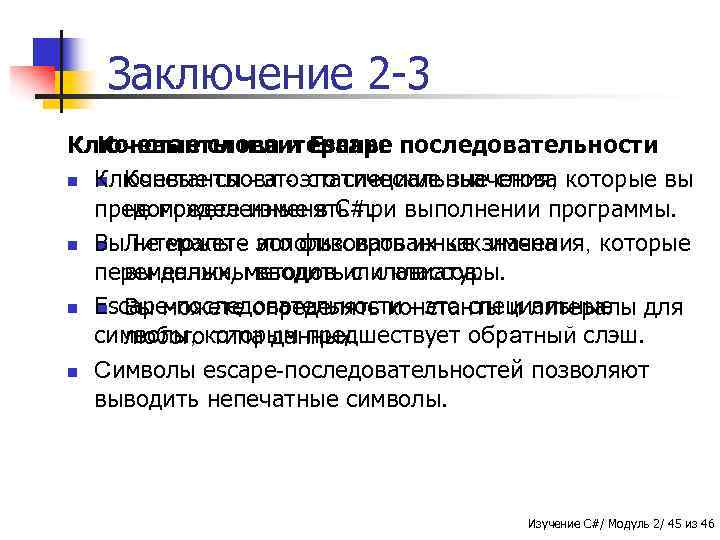 Заключение 2 -3 Ключевые слова и Escape последовательности Константы и литералы n Ключевые слова