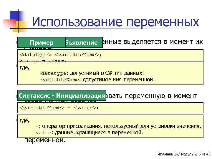 Использование переменных n В Пример C# память под переменные Синтаксис - Объявление создания. выделяется