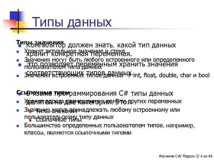 Типы данных Типы значения должен знать, какой тип данных n Компилятор n Хранят актуальное