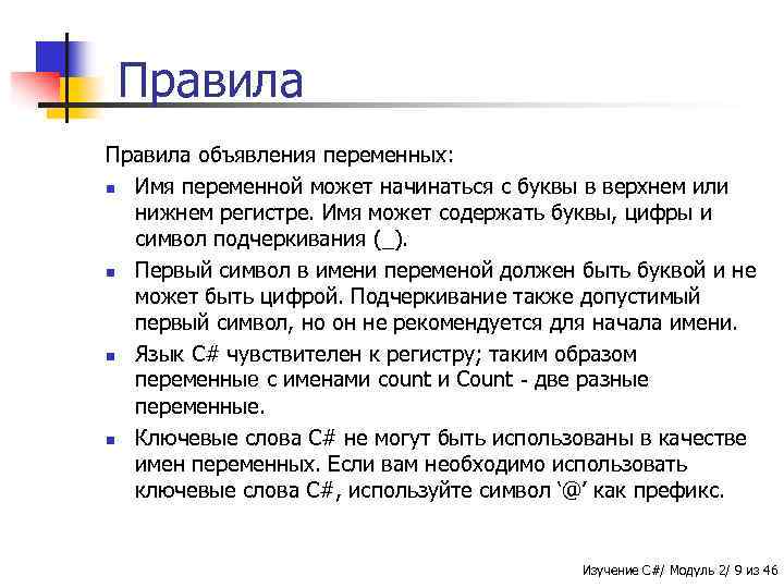 Правила объявления переменных: n Имя переменной может начинаться с буквы в верхнем или нижнем