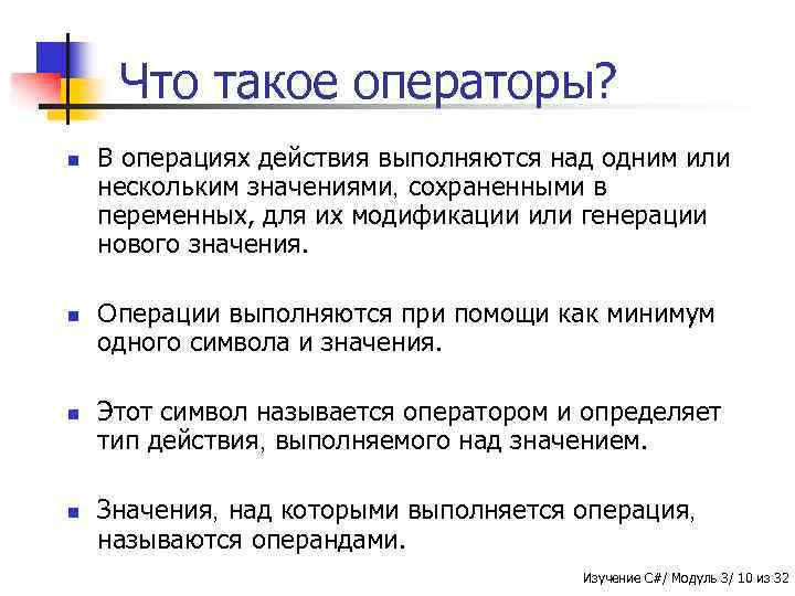 Что такое операторы? n n В операциях действия выполняются над одним или нескольким значениями,