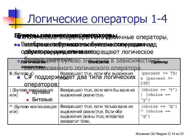 Логические операторы 1 -4 Булевы логические операторы n Логические операторы - это двоичные операторы,