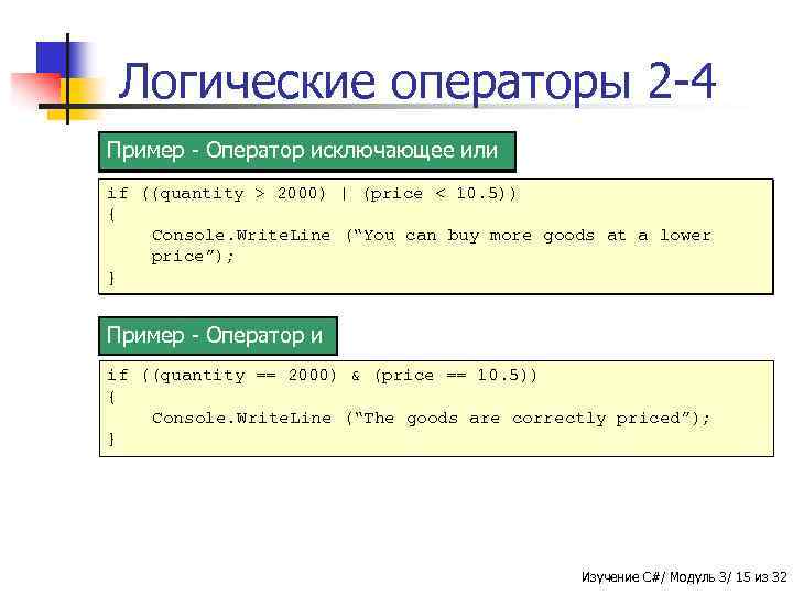 Логические операторы 2 -4 Пример - Оператор включающее или исключающее или if ((quantity >