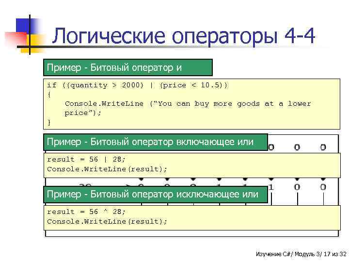 Логические операторы 4 -4 Пример - Битовый оператор и if ((quantity > 2000) |