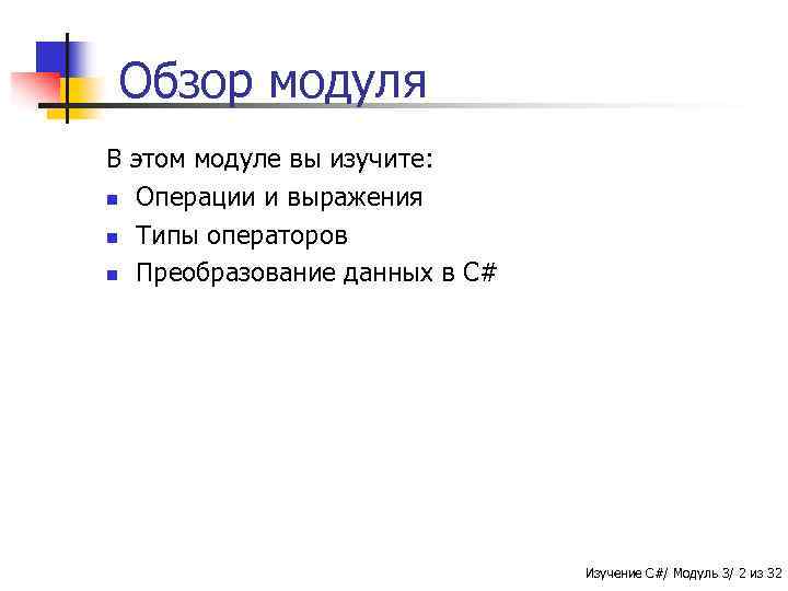 Обзор модуля В этом модуле вы изучите: n Операции и выражения n Типы операторов