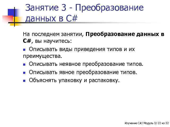 Занятие 3 - Преобразование данных в C# На последнем занятии, Преобразование данных в C#,