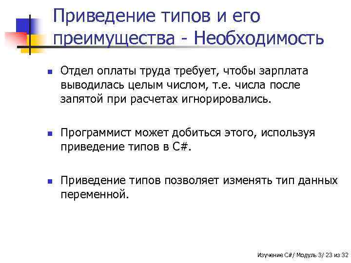 Приведение типов и его преимущества - Необходимость n n n Отдел оплаты труда требует,