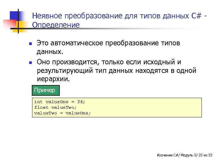 Неявное преобразование для типов данных C# Определение n n Это автоматическое преобразование типов данных.