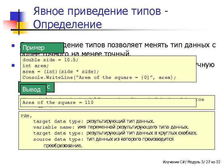 Явное приведение типов Определение n n Явное приведение типов позволяет менять тип данных с