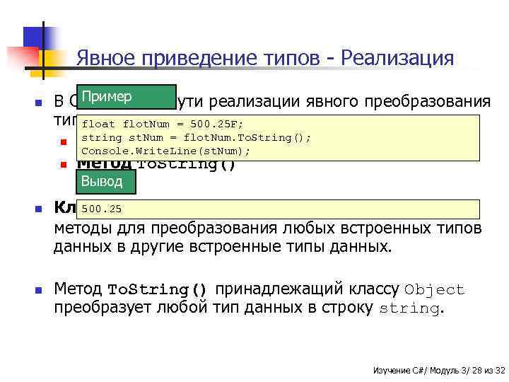 Явное приведение типов - Реализация n Пример В C# есть два пути реализации явного