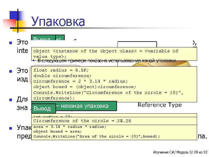 Упаковка n Вывод Синтаксис Это процесс преобразования типа значения, например, Area of<instance of the