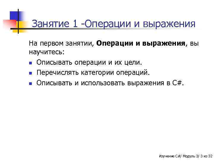 Занятие 1 -Операции и выражения На первом занятии, Операции и выражения, вы научитесь: n