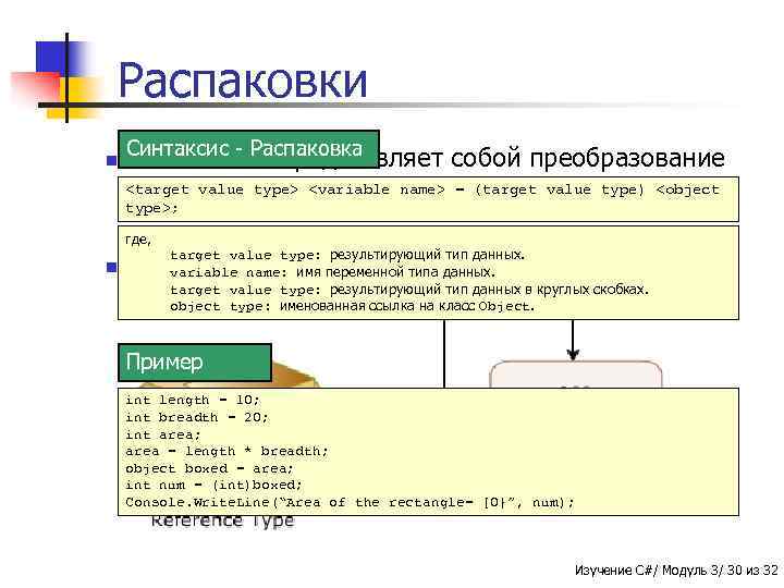 Распаковки n Синтаксис - Распаковка представляет собой преобразование <target value type> <variable name> =