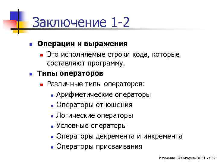 Заключение 1 -2 n n Операции и выражения n Это исполняемые строки кода, которые