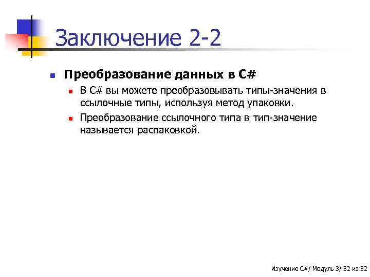 Заключение 2 -2 n Преобразование данных в C# n n В C# вы можете