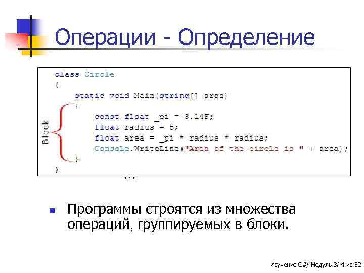 Операции - Определение n n n Операции представляют собой логическую группу из переменных, операторов