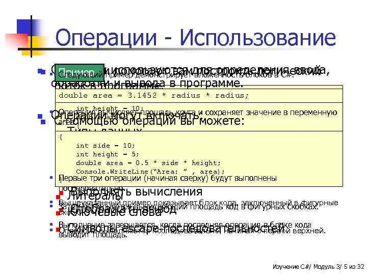 Операции - Использование Операции используются для определения ввода, Операции помогают вам построить логический обработки