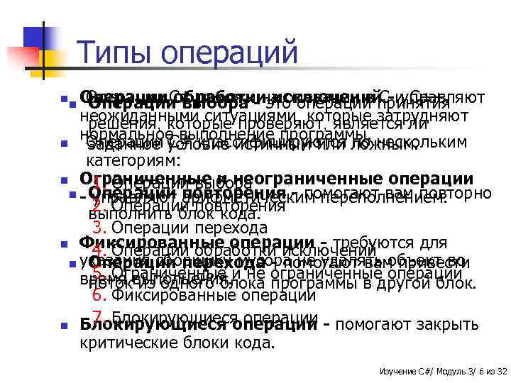 Типы операций Операции C# похожи-на операции в принятия Операции обработкиэто операции C-и C++. Операции